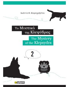 Το μυστικό της κλεψύδρας