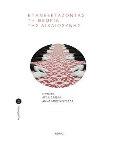ΕΠΑΝΕΞΕΤΑΖΟΝΤΑΣ ΤΗ ΘΕΩΡΙΑ ΤΗΣ ΔΙΚΑΙΟΣΥΝΗΣ