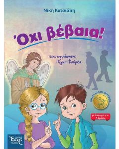 ΟΧΙ ΒΕΒΑΙΑ!