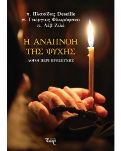 Η ΑΝΑΠΝΟΗ ΤΗΣ ΨΥΧΗΣ ΛΟΓΟΙ ΠΕΡΙ ΠΡΟΣΕΥΧΗΣ