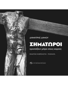 ΣΗΜΑΤΩΡΟΙ ΠΡΟΣΤΑΖΟΥΝ ΜΕΤΡΟ ΣΤΟΥΣ ΚΑΙΡΟΥΣ