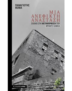 ΜΙΑ ΑΝΕΦΙΚΤΗ ΑΝΑΣΤΑΣΗ