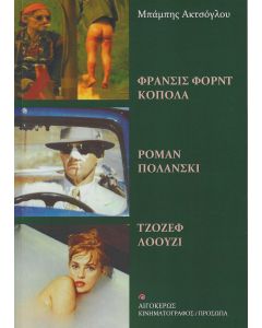 ΦΡΑΝΣΙΣ ΦΟΡΝΤ ΚΟΠΟΛΑ – ΡΟΜΑΝ ΠΟΛΑΝΣΚΙ – ΤΖΟΖΕΦ ΛΟΟΥΖΙ