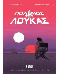 Ο πόλεμος του Λούκας