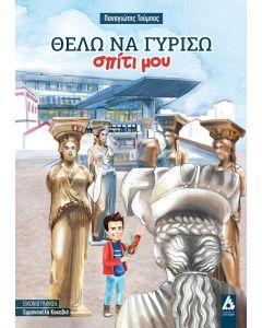 ΘΕΛΩ ΝΑ ΓΥΡΙΣΩ ΣΠΙΤΙ ΜΟΥ