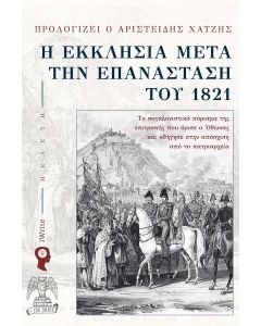 Η ΕΚΚΛΗΣΙΑ ΜΕΤΑ ΤΗΝ ΕΠΑΝΑΣΤΑΣΗ ΤΟΥ 1821 ΤΟ ΣΥΓΚΛΟΝΙΣΤΙΚΟ ΠΟΡΙΣΜΑ ΤΗΣ ΕΠΙΤΡΟΠΗΣ ΠΟΥ ΟΡΙΣΕ Ο ΟΘΩΝΑΣ ΚΑΙ ΟΔΗΓΗΣΕ ΣΤΗΝ ΑΠΟΣΧΙΣΗ ΑΠΟ ΤΟ ΠΑΤΡΙΑΡΧΕΙΟ