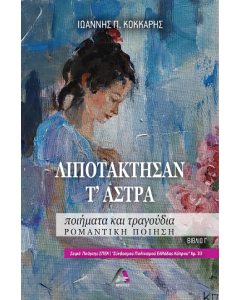 ΛΙΠΟΤΑΚΤΗΣΑΝ Τ ΑΣΤΡΑ ΠΟΙΗΜΑΤΑ ΚΑΙ ΤΡΑΓΟΥΔΙΑ. ΡΟΜΑΝΤΙΚΗ ΠΟΙΗΣΗ. ΒΙΒΛΙΟ Γ΄