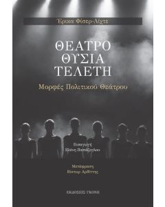 ΘΕΑΤΡΟ. ΘΥΣΙΑ. ΤΕΛΕΤΗ ΜΟΡΦΕΣ ΠΟΛΙΤΙΚΟΥ ΘΕΑΤΡΟΥ