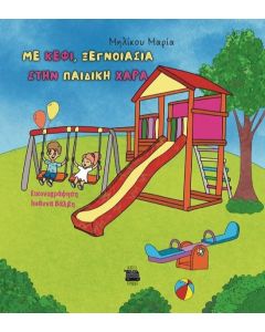 ΜΕ ΚΕΦΙ, ΞΕΓΝΟΙΑΣΙΑ ΣΤΗΝ ΠΑΙΔΙΚΗ ΧΑΡΑ