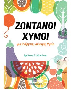 ΖΩΝΤΑΝΟΙ ΧΥΜΟΙ ΓΙΑ ΕΝΕΡΓΕΙΑ, ΔΥΝΑΜΗ, ΥΓΕΙΑ