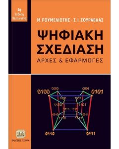 ΨΗΦΙΑΚΗ ΣΧΕΔΙΑΣΗ ΑΡΧΕΣ ΚΑΙ ΕΦΑΡΜΟΓΕΣ 2Η ΕΚΔΟΣΗ