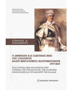 Ο ΔΗΜΟΣΙΟΣ ΚΑΙ ΙΔΙΩΤΙΚΟΣ ΒΙΟΣ ΤΟΥ ΣΤΡΑΤΗΓΟΥ ΒΑΣΟΥ ΜΠΡΑΓΙΟΒΙΤΣ - ΜΑΥΡΟΒΟΥΝΙΩΤΗ 1797 - 1847