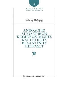 ΑΝΘΟΛΟΓΙΟ ΑΓΙΟΛΟΓΙΚΩΝ ΚΕΙΜΕΝΩΝ ΜΕΣΗΣ ΚΑΙ ΥΣΤΕΡΗΣ ΒΥΖΑΝΤΙΝΗΣ ΠΕΡΙΟΔΟΥ