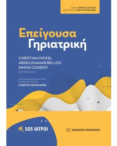 ΕΠΕΙΓΟΥΣΑ ΓΗΡΙΑΤΡΙΚΗ