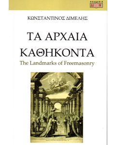 ΤΑ ΑΡΧΑΙΑ ΚΑΘΗΚΟΝΤΑ
