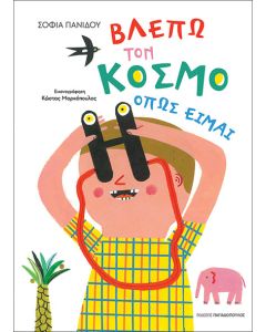 ΒΛΕΠΩ ΤΟΝ ΚΟΣΜΟ ΟΠΩΣ ΕΙΜΑΙ