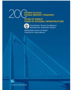 200 ΧΡΟΝΙΑ ΕΛΛΑΔΑ, 200 ΧΡΟΝΙΑ ΕΘΝΙΚΕΣ ΥΠΟΔΟΜΕΣ