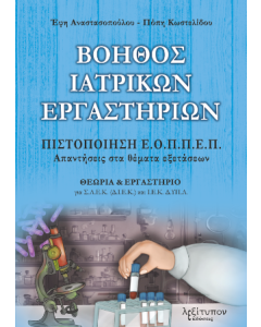 ΒΟΗΘΟΣ ΙΑΤΡΙΚΩΝ ΕΡΓΑΣΤΗΡΙΩΝ ΠΙΣΤΟΠΟΙΗΣΗ Ε.Ο.ΠΠ.Ε.Π. - ΑΠΑΝΤΗΣΕΙΣ ΣΤΑ ΘΕΜΑΤΑ ΕΞΕΤΑΣΕΩΝ