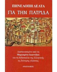 ΓΙΑ ΤΗΝ ΠΑΤΡΙΔΑ (ΔΙΑΣΚΕΥΑΣΜΕΝΟ ΑΠΟ ΤΗ ΜΑΡΓΑΡΙΤΑ ΙΩΑΝΝΙΔΟΥ ΓΙΑ ΤΗ ΔΙΔΑΣΚΑΛΙΑ ΤΗΣ ΕΛΛΗΝΙΚΗΣ ΩΣ ΔΕΥΤΕΡΗΣ ΓΛΩΣΣΑΣ)