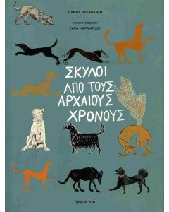 ΣΚΥΛΟΙ ΑΠΟ ΤΟΥΣ ΑΡΧΑΙΟΥΣ ΧΡΟΝΟΥΣ