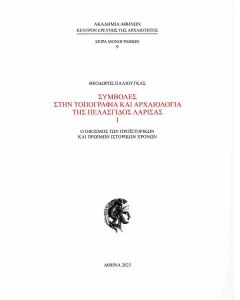 ΣΥΜΒΟΛΕΣ ΣΤΗΝ ΤΟΠΟΓΡΑΦΙΑ ΚΑΙ ΑΡΧΑΙΟΛΟΓΙΑ ΤΗΣ ΠΕΛΑΣΓΙΔΟΣ ΛΑΡΙΣΑΣ Ο ΟΙΚΙΣΜΟΣ ΤΩΝ ΠΡΟΙΣΤΟΡΙΚΩΝ ΚΑΙ ΠΡΩΙΜΩΝ ΙΣΤΟΡΙΚΩΝ ΧΡΟΝΩΝ