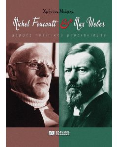 MICHEL FOUCAULT   MAX WEBER ΜΟΡΦΕΣ ΠΟΛΙΤΙΚΟΥ ΜΕΣΣΙΑΝΙΣΜΟΥ