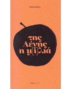 Της Λένης η μ[i]λιά