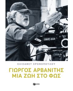 ΓΙΩΡΓΟΣ ΑΡΒΑΝΙΤΗΣ - ΜΙΑ ΖΩΗ ΣΤΟ ΦΩΣ