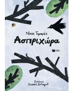 ΑΣΠΡΙΧΩΡΑ