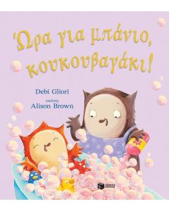 ΩΡΑ ΓΙΑ ΜΠΑΝΙΟ ΚΟΥΚΟΥΒΑΓΑΚΙ