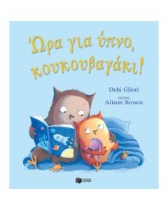 ΩΡΑ ΓΙΑ ΥΠΝΟ ΚΟΥΚΟΥΒΑΓΑΚΙ