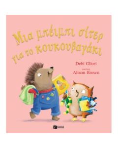 ΜΙΑ ΜΠΕΙΜΠΙ ΣΙΤΕΡ ΓΙΑ ΤΟ ΚΟΥΚΟΥΒΑΓΑΚΙ