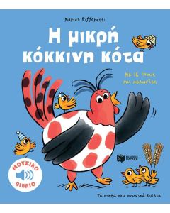 ΤΑ ΜΙΚΡΑ ΜΟΥ ΜΟΥΣΙΚΑ ΒΙΒΛΙΑ: Η ΜΙΚΡΗ ΚΟΚΚΙΝΗ ΚΟΤΑ