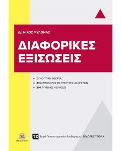 ΔΙΑΦΟΡΙΚΕΣ ΕΞΙΣΩΣΕΙΣ