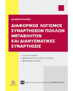ΔΙΑΦΟΡΙΚΟΣ ΛΟΓΙΣΜΟΣ ΣΥΝΑΡΤΗΣΕΩΝ ΠΟΛΛΩΝ ΜΕΤΑΒΛΗΤΩΝ ΚΑΙ ΔΙΑΝΥΣΜΑΤΙΚΕΣ ΣΥΝΑΡΤΗΣΕΙΣ