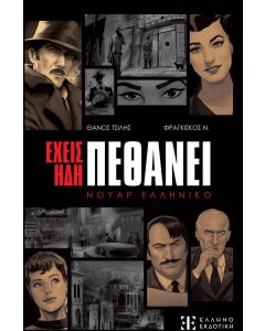 ΕΧΕΙΣ ΗΔΗ ΠΕΘΑΝΕΙ