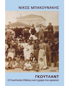 ΓΚΟΥΤΛΑΝΤ - Ο ΓΟΥΣΤΑΥΟΣ ΚΛΑΟΥΣ ΚΑΙ Η ΧΩΡΑ ΤΟΥ ΚΡΑΣΙΟΥ