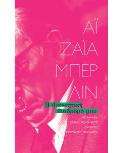 Η ΔΙΑΝΟΗΤΙΚΗ ΔΙΑΔΡΟΜΗ ΜΟΥ
