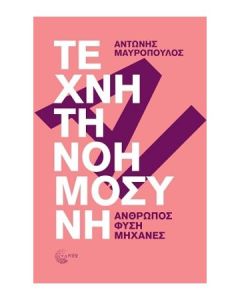 ΤΕΧΝΗΤΗ ΝΟΗΜΟΣΥΝΗ - ΑΝΘΡΩΠΟΣ, ΦΥΣΗ, ΜΗΧΑΝΕΣ