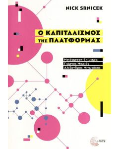 Ο ΚΑΠΙΤΑΛΙΣΜΟΣ ΤΗΣ ΠΛΑΤΦΟΡΜΑΣ