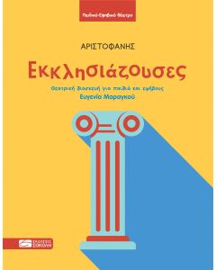 ΕΚΚΛΗΣΙΑΖΟΥΣΕΣ