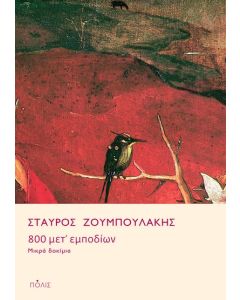 800 ΜΕΤ’ ΕΜΠΟΔΙΩΝ ΜΙΚΡΑ ΔΟΚΙΜΙΑ