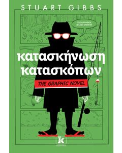 ΚΑΤΑΣΚΗΝΩΣΗ ΚΑΤΑΣΚΟΠΩΝ - GRAPHIC NOVEL