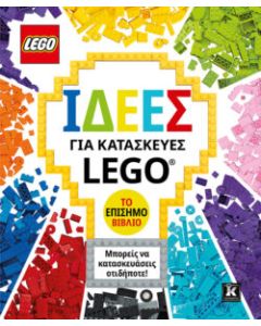 ΙΔΕΕΣ ΓΙΑ ΚΑΤΑΣΚΕΥΕΣ LEGO - ΤΟ ΕΠΙΣΗΜΟ ΒΙΒΛΙΟ