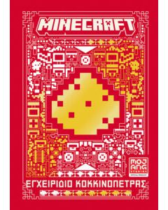 MINECRAFT - ΕΓΧΕΙΡΙΔΙΟ ΚΟΚΚΙΝΟΠΕΤΡΑΣ - ΝΕΑ ΕΚΔΟΣΗ