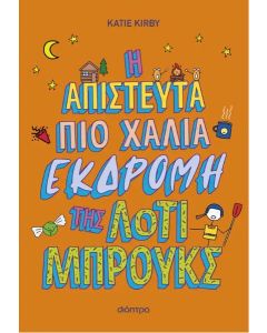 Η ΑΠΙΣΤΕΥΤΑ ΠΙΟ ΧΑΛΙΑ ΕΚΔΡΟΜΗ ΤΗΣ ΛΟΤΙ ΜΠΡΟΥΚΣ