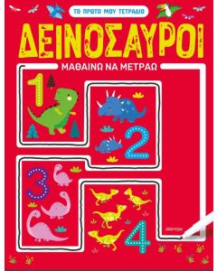 ΔΕΙΝΟΣΑΥΡΟΙ - ΜΑΘΑΙΝΩ ΝΑ ΜΕΤΡΑΩ