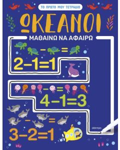 ΩΚΕΑΝΟΙ - ΜΑΘΑΙΝΩ ΝΑ ΑΦΑΙΡΩ