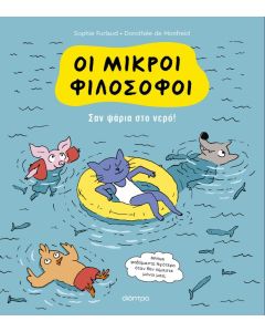 Σαν ψάρια στο νερό!