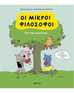 Πότε θα μεγαλώσω;